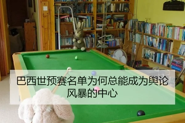 巴西世预赛名单为何总能成为舆论风暴的中心