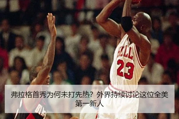 弗拉格首秀为何未打先热？外界持续讨论这位全美第一新人