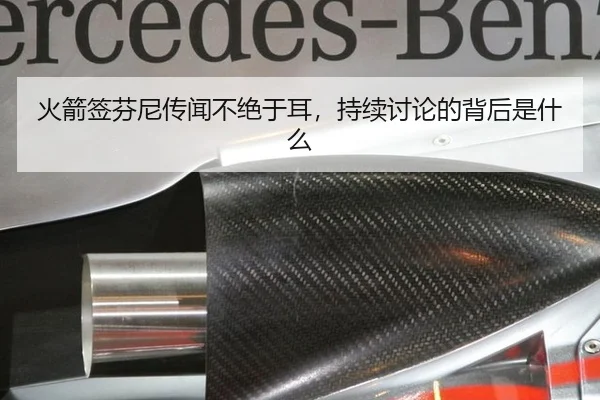 火箭签芬尼传闻不绝于耳，持续讨论的背后是什么（m6）