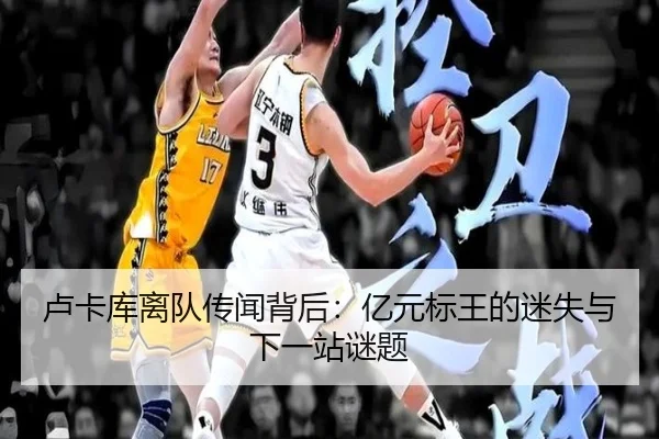 卢卡库离队传闻背后：亿元标王的迷失与下一站谜题