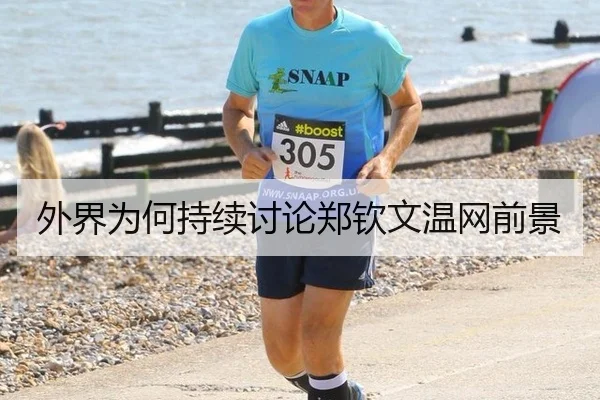 外界为何持续讨论郑钦文温网前景